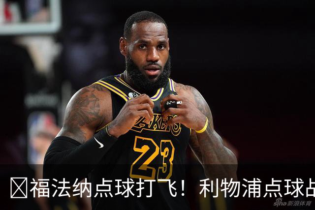​福法纳点球打飞！利物浦点球战过关，维尔茨错失黄金机会
