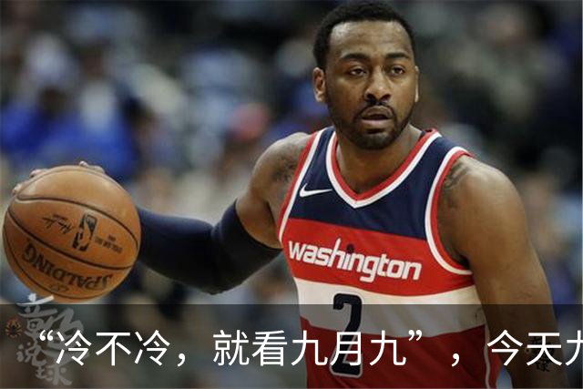 “冷不冷，就看九月九”，今天九九重阳节，今年的冬天会很冷吗？
