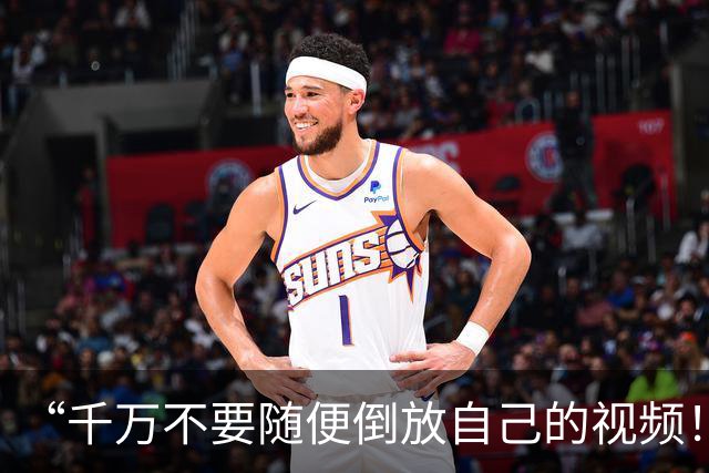 “千万不要随便倒放自己的视频！！”哈哈哈哈哈最后怎么还憋了个大的！