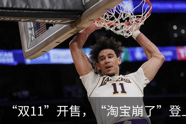 “双11”开售，“淘宝崩了”登上热搜，淘宝回应已恢复
