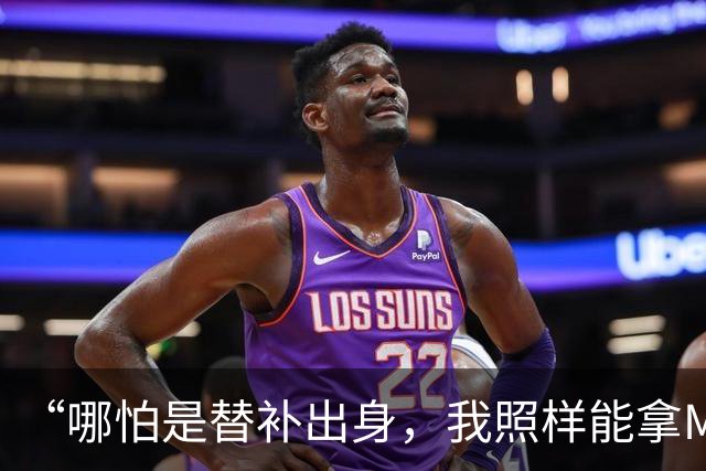 “哪怕是替补出身，我照样能拿MVP”，NBA仅5人敢说这话，现役3人