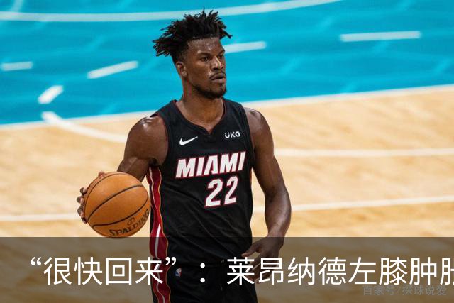 “很快回来”：莱昂纳德左膝肿胀缺阵数周，本人发声安抚球迷