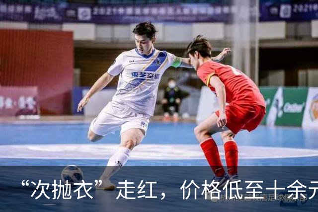 “次抛衣”走红，价格低至十余元；专家提醒：警惕“一次性美丽”伤了皮肤