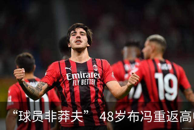 “球员非莽夫” 48岁布冯重返高中学习：曾买假文凭 发誓要高中毕业
