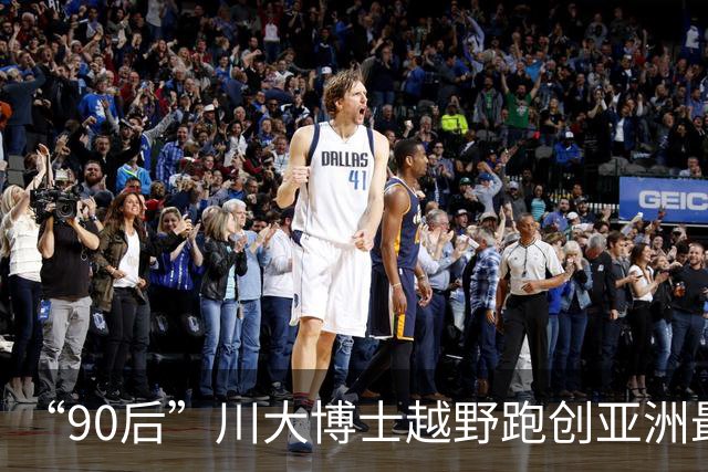 “90后”川大博士越野跑创亚洲最佳！曾是放牛娃，如今从事癌细胞研究