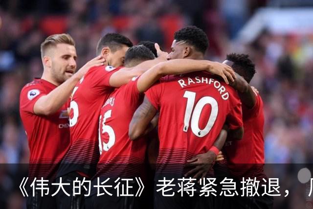 《伟大的长征》老蒋紧急撤退， 周浑元守了三天碉堡，才知道上当