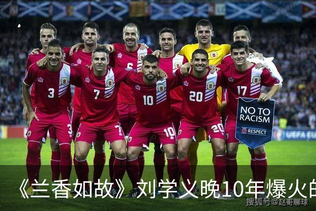 《兰香如故》刘学义晚10年爆火的原因，长相周正没有怜惜空间