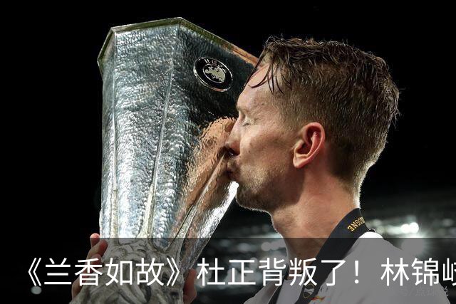 《兰香如故》杜正背叛了！林锦岐连问三个为什么，才明白他为何心痛欲绝