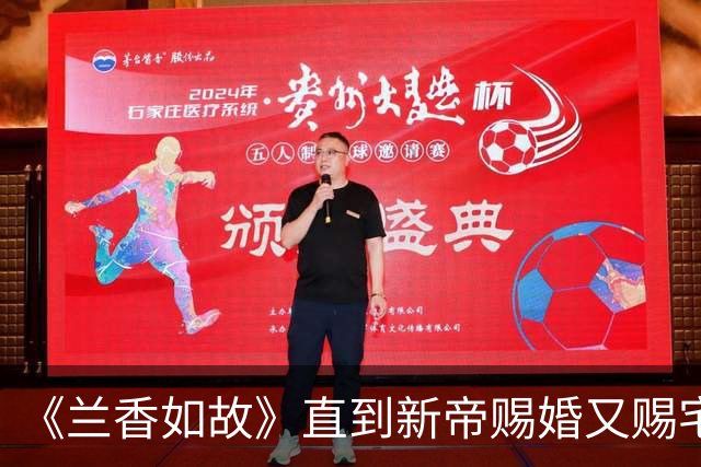 《兰香如故》直到新帝赐婚又赐宅，才知，他对林锦岐的算计有多狠