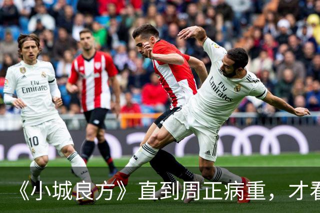 《小城良方》直到周正病重，才看明白刘铮亮为什么能接住艾辰