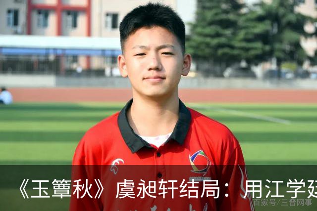 《玉簟秋》虞昶轩结局：用江学廷强留叶平君，得知哥哥虞明轩之亖真 相，竟是因为自己，蕞后战亖沙场