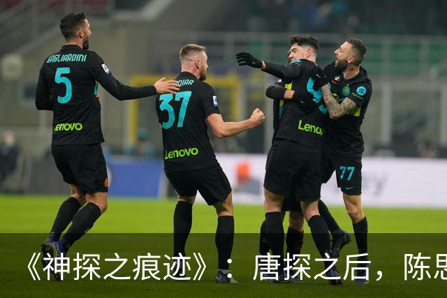 《神探之痕迹》：唐探之后，陈思诚又开了一局“神探宇宙”