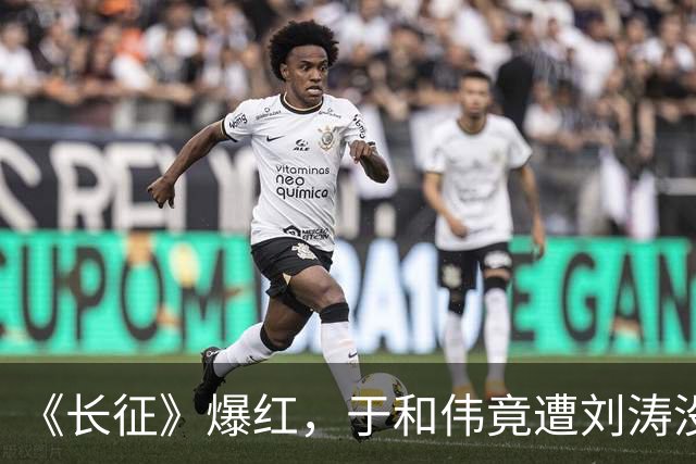 《长征》爆红，于和伟竟遭刘涛没完没了的打电话，原因笑翻全场