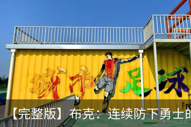 【完整版】布克：连续防下勇士的进攻并提速 然后我就找到了节奏