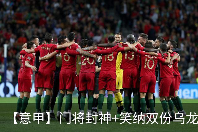 【意甲】门将封神+笑纳双份乌龙礼，国米2比0威尼斯