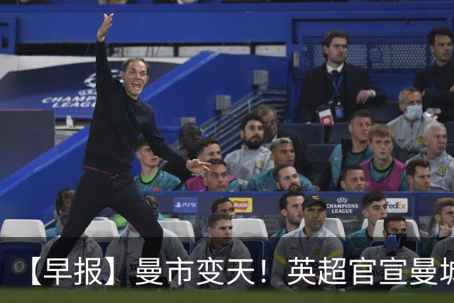 【早报】曼市变天！英超官宣曼城指控全部成立！