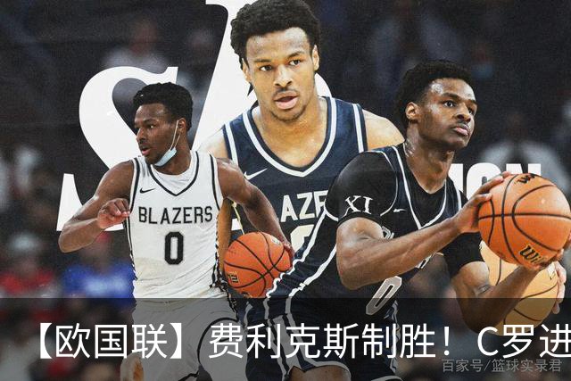 【欧国联】费利克斯制胜！C罗进球被吹，葡萄牙1比0