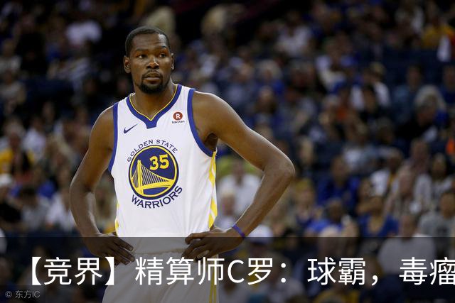【竞界】精算师C罗：球霸，毒瘤还是悲情英雄？