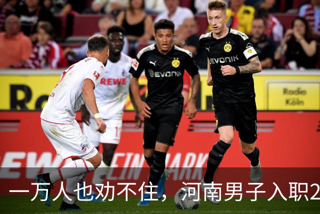 一万人也劝不住，河南男子入职2月被外派飞东南亚，落地傻眼了
