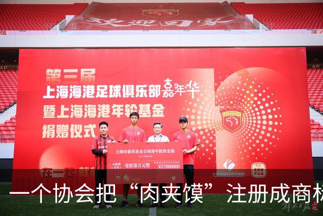 一个协会把“肉夹馍”注册成商标，向全国几百家小店索赔
