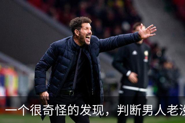一个很奇怪的发现，判断男人老没老，就看剪完头发的前三天