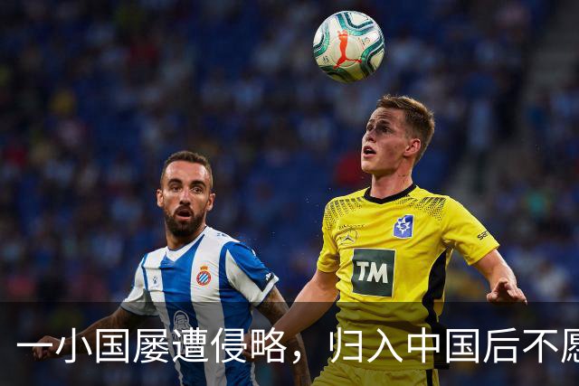 一小国屡遭侵略，归入中国后不愿离开，现为我国的一个“宝贝县”