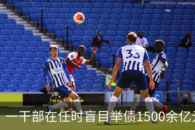 一干部在任时盲目举债1500余亿元，离任后留下一堆烂摊子