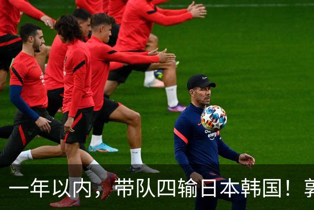 一年以内，带队四输日本韩国！郭士强连创男篮历史，成另类第一人