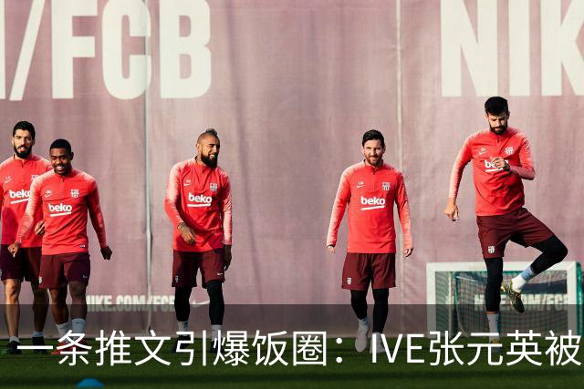 一条推文引爆饭圈：IVE张元英被指"装"，粉丝反击扯出aespa