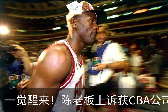 一觉醒来！陈老板上诉获CBA公司回应，同曦感谢广东培养阿旺，胡明轩伤病复发！