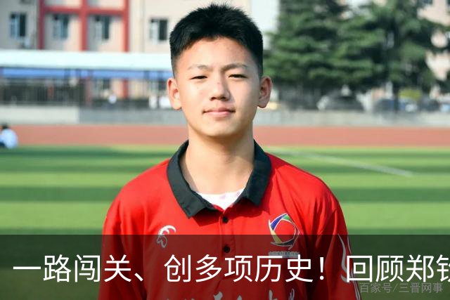 一路闯关、创多项历史！回顾郑钦文2026中网冠军之路