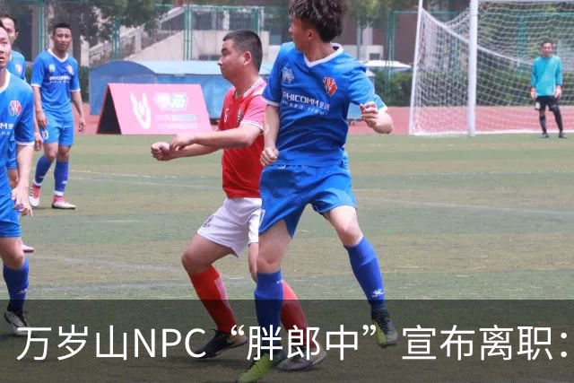 万岁山NPC“胖郎中”宣布离职：4个月把了9000人的脉，拒绝景区涨薪挽留，想当一名好中医，“在这里一辈子也不可能实现”，将考医师资格证