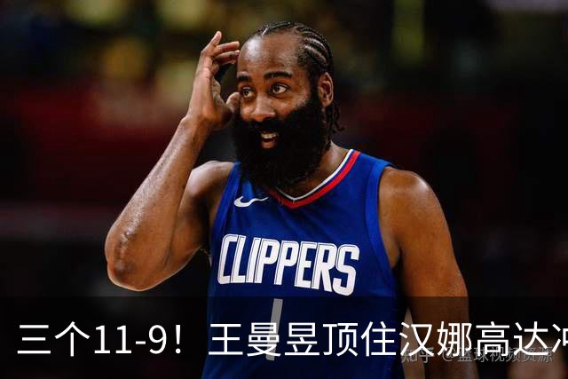 三个11-9！王曼昱顶住汉娜高达冲击，两局逆转拿下蒙彼利埃开门红