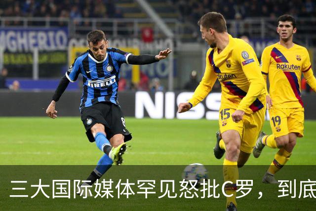 三大国际媒体罕见怒批C罗，到底是什么让他们忍无可忍？