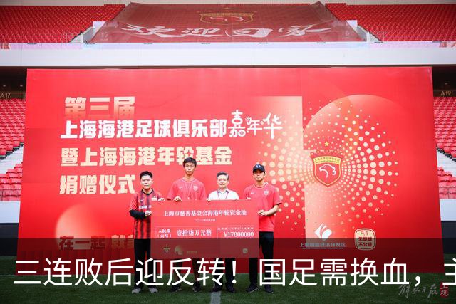三连败后迎反转！国足需换血，主帅位置难保，亚洲杯成关键