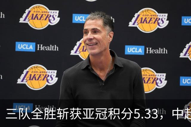 三队全胜斩获亚冠积分5.33，中超首轮亚冠积分为所有联赛最高