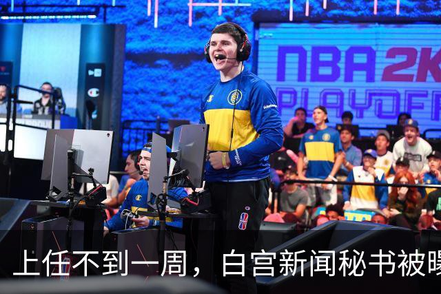 上任不到一周，白宫新闻秘书被曝已遭解职