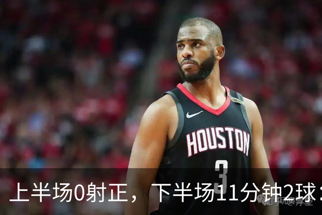 上半场0射正，下半场11分钟2球：纽卡第七了