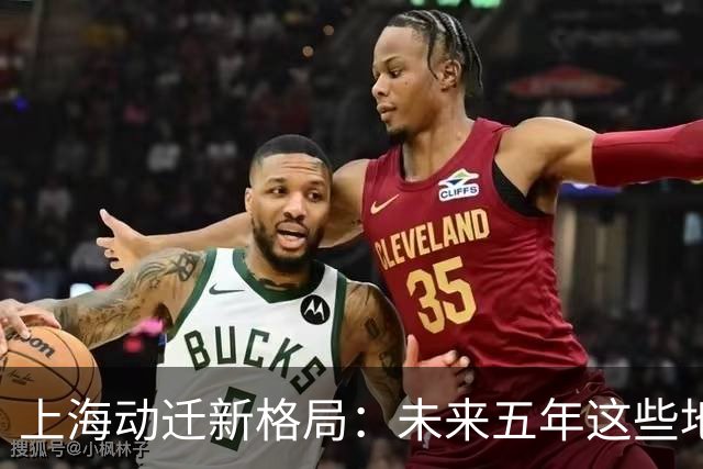 上海动迁新格局：未来五年这些地方先动