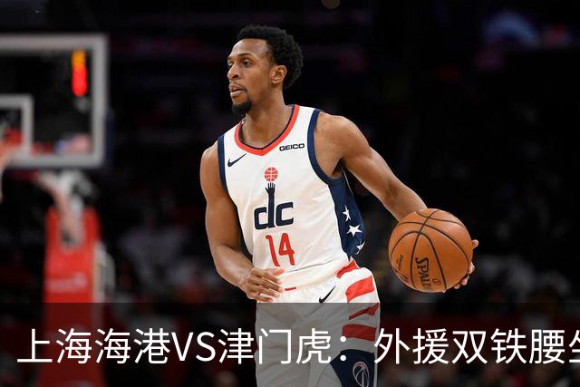 上海海港VS津门虎：外援双铁腰坐镇，梅伦多领衔，莱昂纳多冲锋