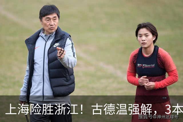 上海险胜浙江！古德温强解，3本土球员辅助，拉塞尔麦基全迷！