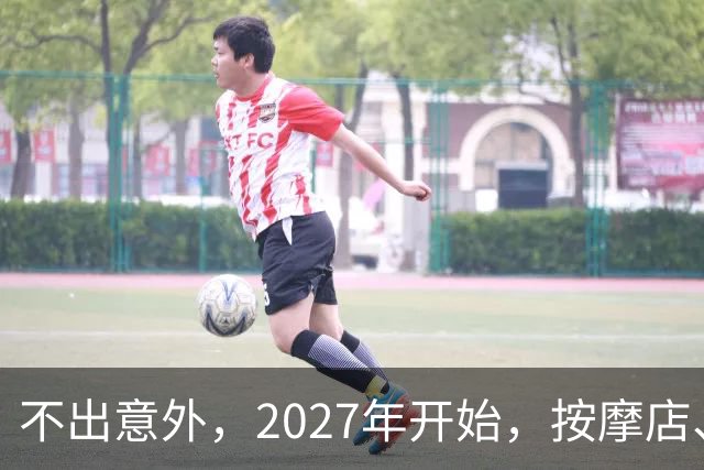 不出意外，2027年开始，按摩店、足疗店、洗浴店将迎来＂大洗牌＂
