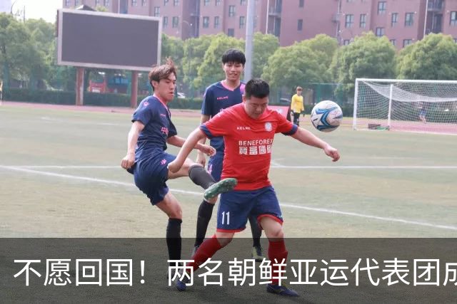 不愿回国！两名朝鲜亚运代表团成员，希望留在日本寻求庇护