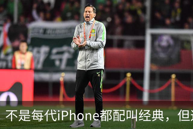 不是每代iPhone都配叫经典，但这3款，确实值得写进苹果历史