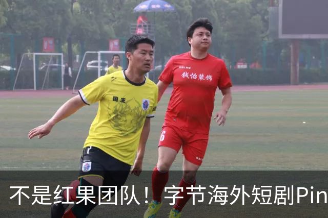 不是红果团队！字节海外短剧PineDrama由 TikTok运营，美巴市场正爆发