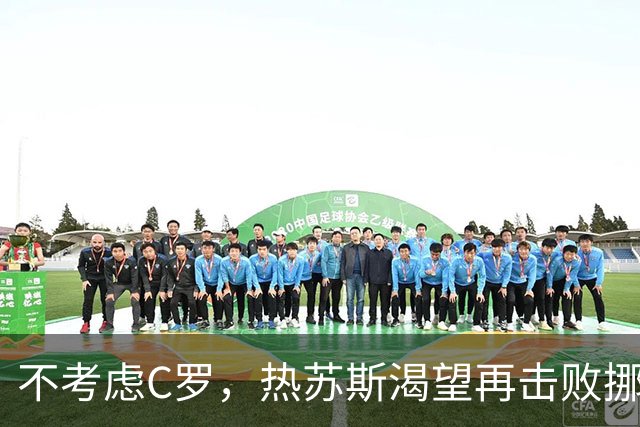 不考虑C罗，热苏斯渴望再击败挪威，葡萄牙平稳进入新时代