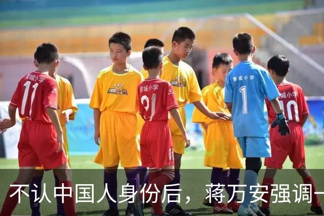 不认中国人身份后，蒋万安强调一定请蔡康永！真丢了台北也活该