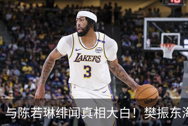 与陈若琳绯闻真相大白！樊振东海外生活曝光，难怪首谈退役及心愿