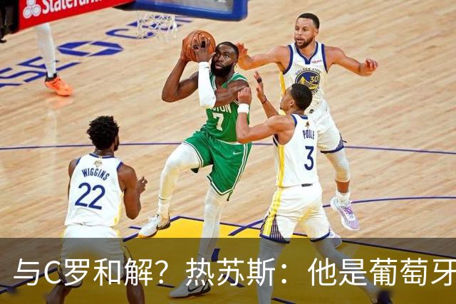 与C罗和解？热苏斯：他是葡萄牙的象征！赛后我们有充足时间讨论此事