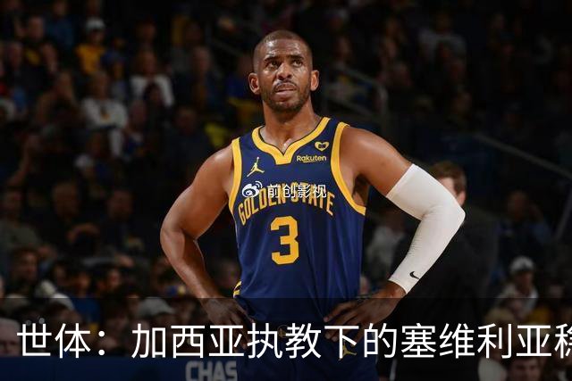 世体：加西亚执教下的塞维利亚稳居欧战区域，至今客场保持不败